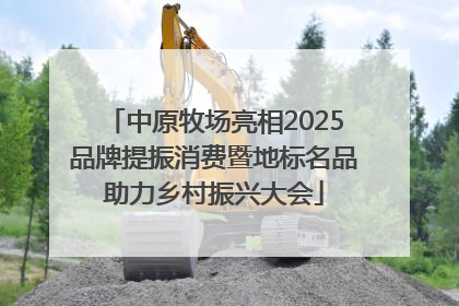 中原牧场亮相2025品牌提振消费暨地标名品助力乡村振兴大会