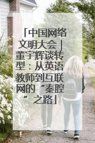 中国网络文明大会｜董宇辉谈转型：从英语教师到互联网的“秦腔”之路