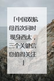 中国双航母首次同时现身西太，三个关键信息值得关注