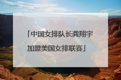 中国女排队长龚翔宇加盟美国女排联赛