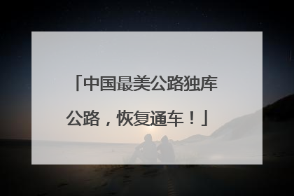 中国最美公路独库公路，恢复通车！