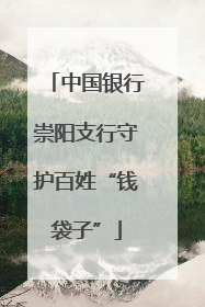 中国银行崇阳支行守护百姓“钱袋子”
