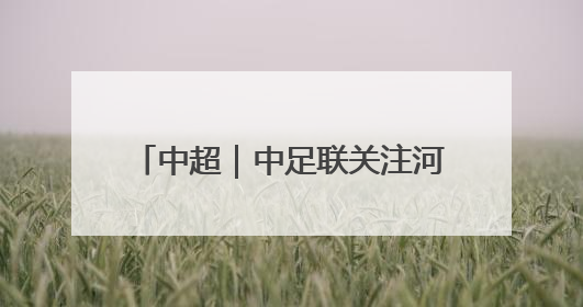 中超｜中足联关注河南vs蓉城极端球迷不当行为：强烈谴责！
