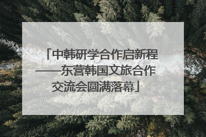 中韩研学合作启新程——东营韩国文旅合作交流会圆满落幕