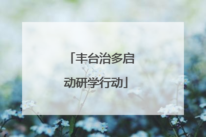 丰台治多启动研学行动