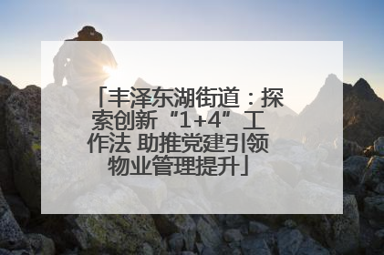 丰泽东湖街道：探索创新“1+4”工作法 助推党建引领物业管理提升