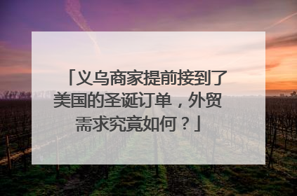 义乌商家提前接到了美国的圣诞订单，外贸需求究竟如何？