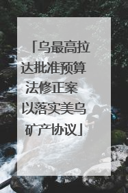 乌最高拉达批准预算法修正案 以落实美乌矿产协议