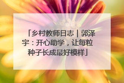 乡村教师日志｜郭泽宇：开心助学，让每粒种子长成最好模样