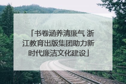 书卷涵养清廉气 浙江教育出版集团助力新时代廉洁文化建设