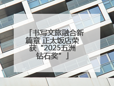 书写文旅融合新篇章 正太饭店荣获“2025五洲钻石奖”