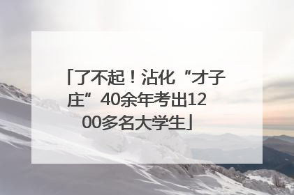 了不起！沾化“才子庄”40余年考出1200多名大学生