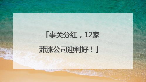 事关分红，12家滞涨公司迎利好！