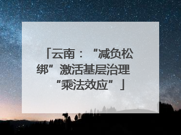云南：“减负松绑”激活基层治理“乘法效应”