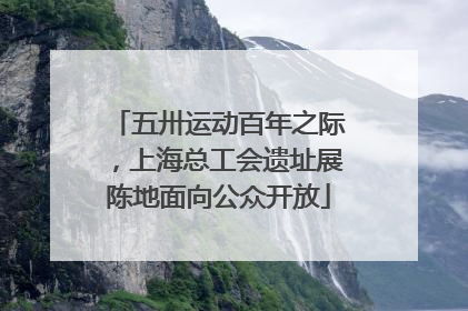 五卅运动百年之际，上海总工会遗址展陈地面向公众开放