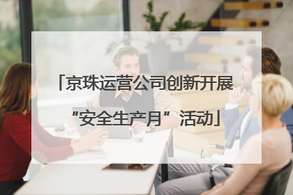 京珠运营公司创新开展“安全生产月”活动