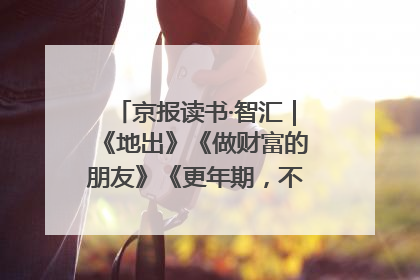 京报读书·智汇｜《地出》《做财富的朋友》《更年期，不是忍忍就好》