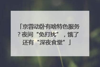 京蓉动卧有啥特色服务？夜间“免打扰”，饿了还有“深夜食堂”