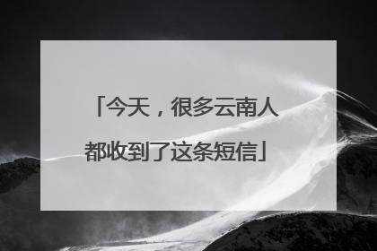 今天，很多云南人都收到了这条短信