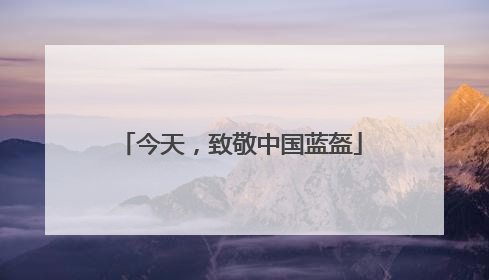 今天，致敬中国蓝盔