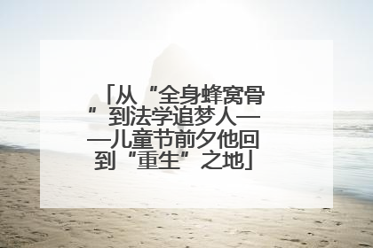 从“全身蜂窝骨”到法学追梦人——儿童节前夕他回到“重生”之地