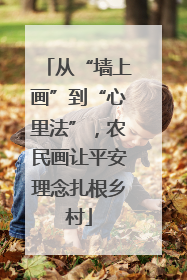 从“墙上画”到“心里法”，农民画让平安理念扎根乡村
