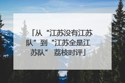 从“江苏没有江苏队”到“江苏全是江苏队” 荔枝时评