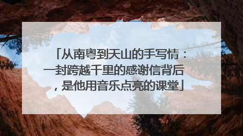 从南粤到天山的手写情：一封跨越千里的感谢信背后，是他用音乐点亮的课堂