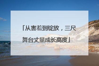 从害羞到绽放，三尺舞台丈量成长高度