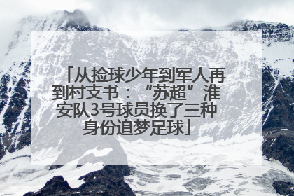 从捡球少年到军人再到村支书：“苏超”淮安队3号球员换了三种身份追梦足球