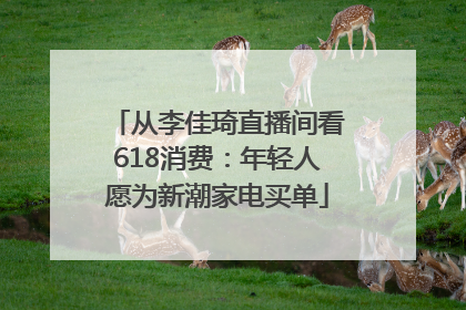 从李佳琦直播间看618消费：年轻人愿为新潮家电买单