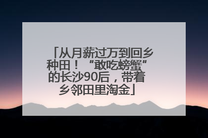 从月薪过万到回乡种田！“敢吃螃蟹”的长沙90后，带着乡邻田里淘金