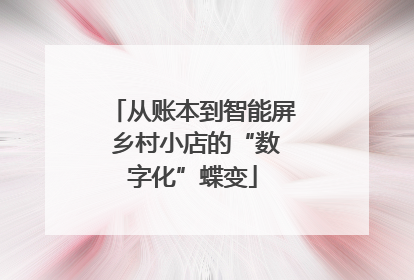 从账本到智能屏 乡村小店的“数字化”蝶变