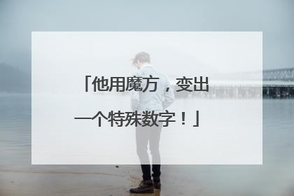 他用魔方，变出一个特殊数字！