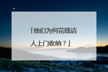 他们为何花钱请人上门收纳？