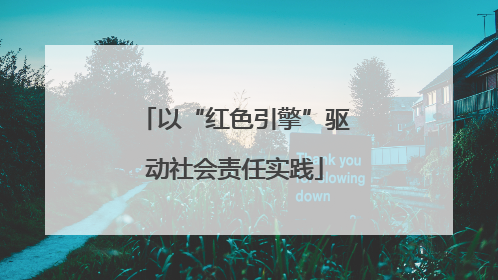 以“红色引擎”驱动社会责任实践