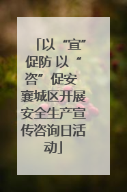 以“宣”促防 以“咨”促安 襄城区开展安全生产宣传咨询日活动