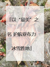 以“最美”之名 护航亚布力冰雪胜地
