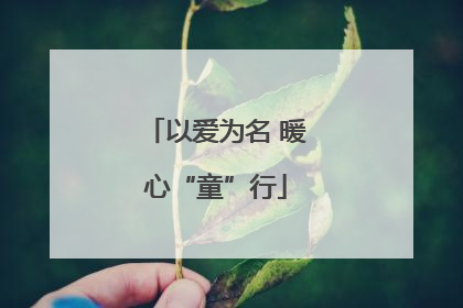 以爱为名 暖心“童”行