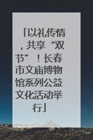 以礼传情，共享“双节”！长春市文庙博物馆系列公益文化活动举行