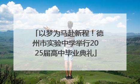 以梦为马赴新程！德州市实验中学举行2025届高中毕业典礼