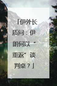 伊外长质问：伊朗何以“重返”谈判桌？