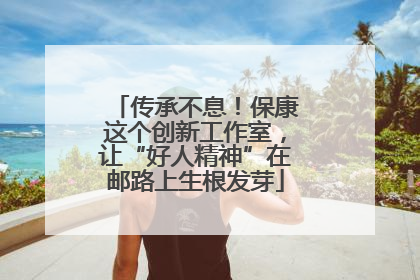 传承不息！保康这个创新工作室，让“好人精神”在邮路上生根发芽