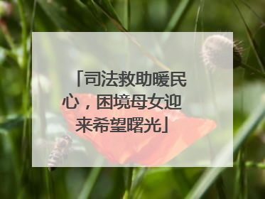 司法救助暖民心，困境母女迎来希望曙光