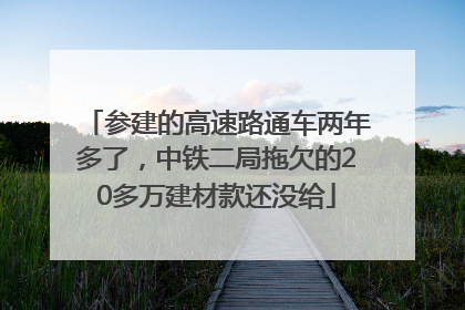 参建的高速路通车两年多了，中铁二局拖欠的20多万建材款还没给