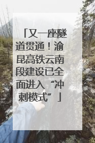 又一座隧道贯通！渝昆高铁云南段建设已全面进入“冲刺模式”