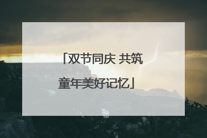 双节同庆 共筑童年美好记忆