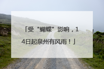 受“蝴蝶”影响，14日起泉州有风雨！