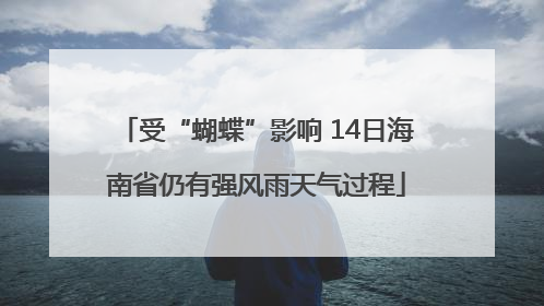 受“蝴蝶”影响 14日海南省仍有强风雨天气过程