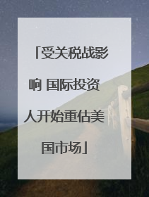 受关税战影响 国际投资人开始重估美国市场